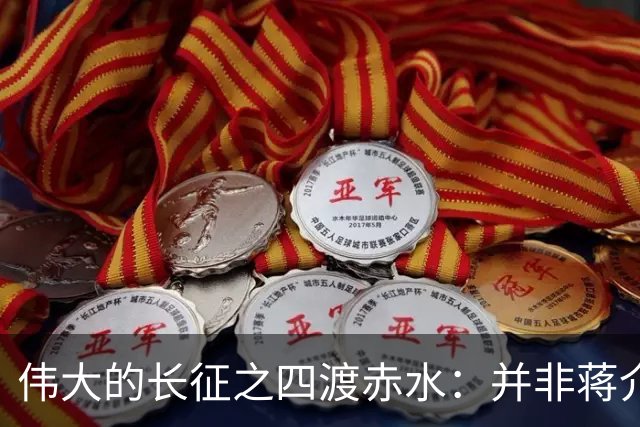 伟大的长征之四渡赤水：并非蒋介石不会打仗，实在是毛主席太厉害