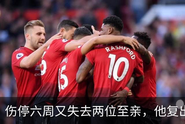 伤停六周又失去两位至亲，他复出首战抄截锁定胜局