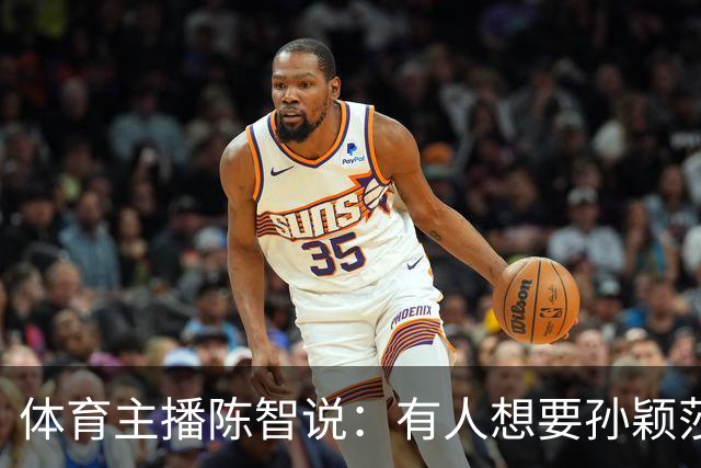 体育主播陈智说：有人想要孙颖莎，王楚钦身上的流量，还有他们的代言，想要他们身上聚焦的高度。
