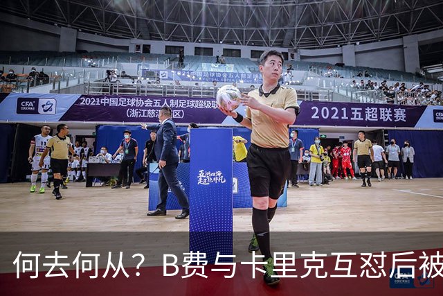 何去何从？B费与卡里克互怼后被摁替补 32岁周薪32万镑合同到明夏
