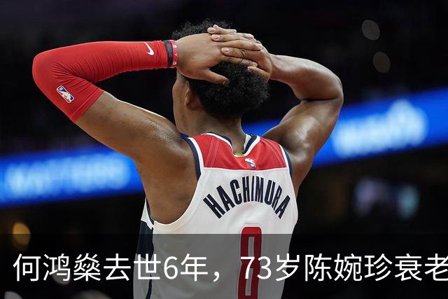 何鸿燊去世6年，73岁陈婉珍衰老萎缩，66岁梁安琪风光依旧,差距大