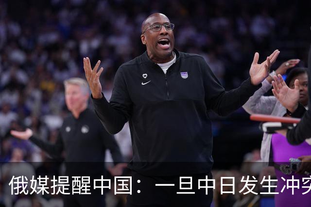俄媒提醒中国：一旦中日发生冲突，中国怕是不止日本一个敌人！