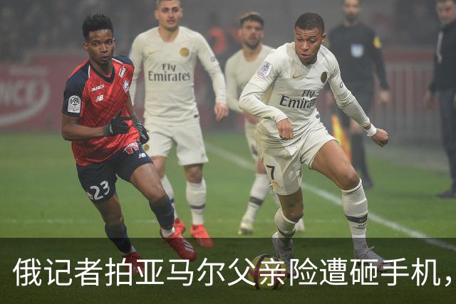 俄记者拍亚马尔父亲险遭砸手机，阿尔沙文：我去合影也得挨揍