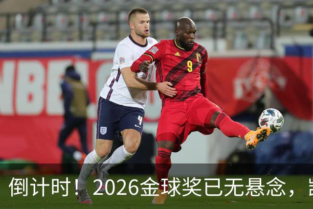 倒计时！2026金球奖已无悬念，凯恩断层领跑，姆巴佩亚马尔陪跑