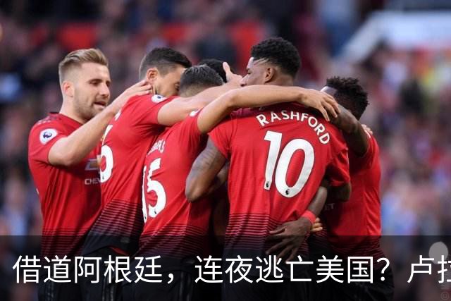 借道阿根廷，连夜逃亡美国？卢拉怒斥太无耻：博索纳罗一家都舔美