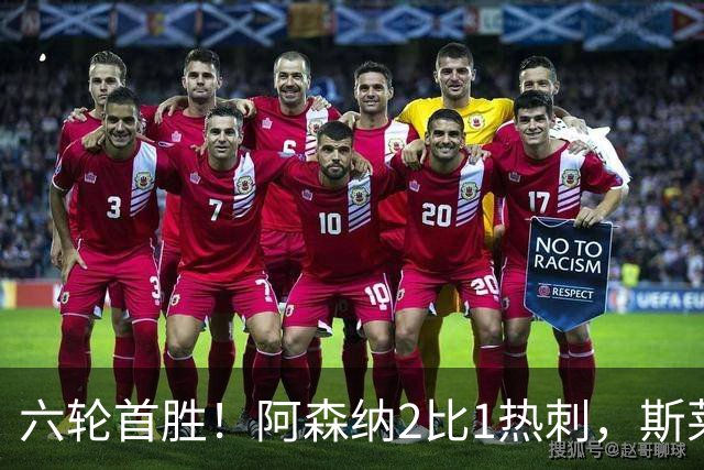 六轮首胜！阿森纳2比1热刺，斯莱格斯靠点球续命