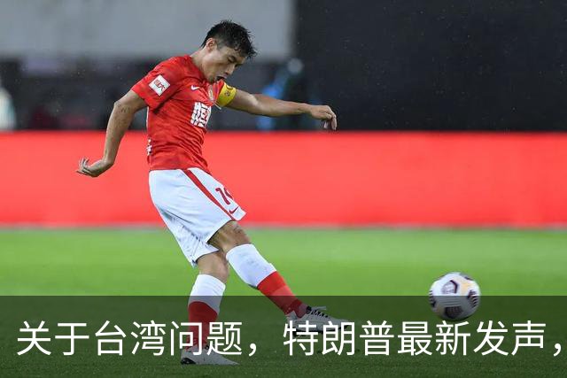 关于台湾问题，特朗普最新发声，赖清德要急，郑丽文最新交底