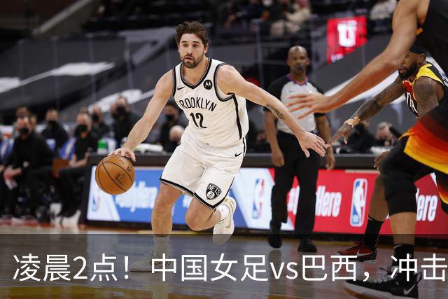 凌晨2点！中国女足vs巴西，冲击U17世界杯首个4强，传来2个好消息