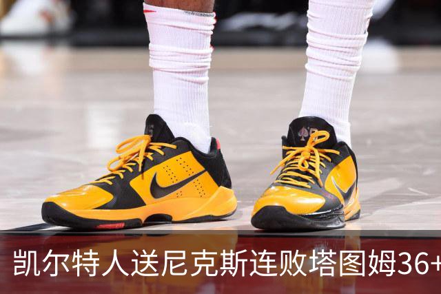 凯尔特人送尼克斯连败塔图姆36+9+7连进关键球，唐斯22+10