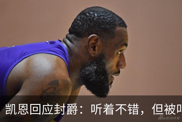 凯恩回应封爵：听着不错，但被叫“爵士”我会觉得怪