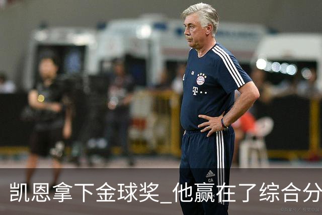 凯恩拿下金球奖 他赢在了综合分上