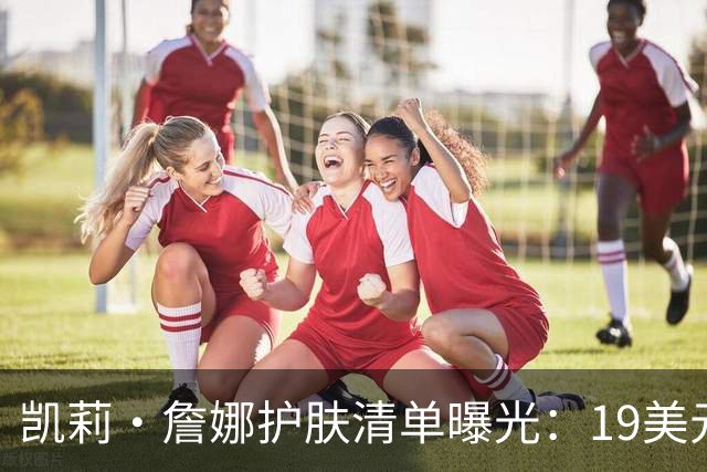 凯莉·詹娜护肤清单曝光：19美元视黄醇精华被比作肉毒