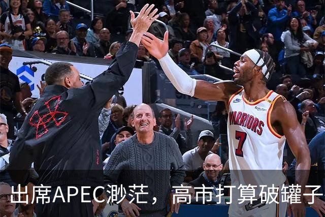 出席APEC渺茫，高市打算破罐子破摔，提及台湾问题，态度很强硬
