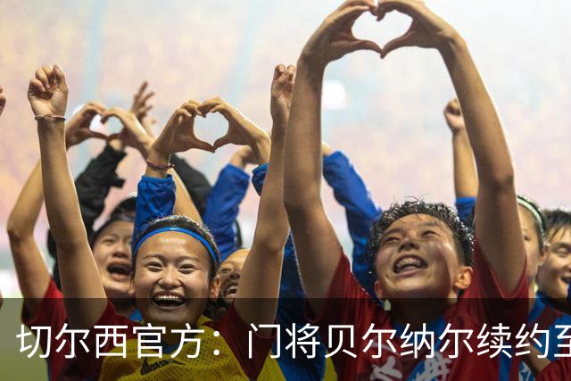 切尔西官方：门将贝尔纳尔续约至2029年6月