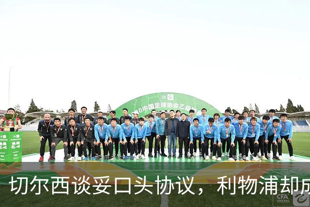 切尔西谈妥口头协议，利物浦却成卡马拉唯一领跑者