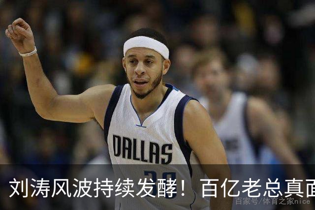 刘涛风波持续发酵！百亿老总真面目曝光，陈都灵谷爱凌无一幸免！