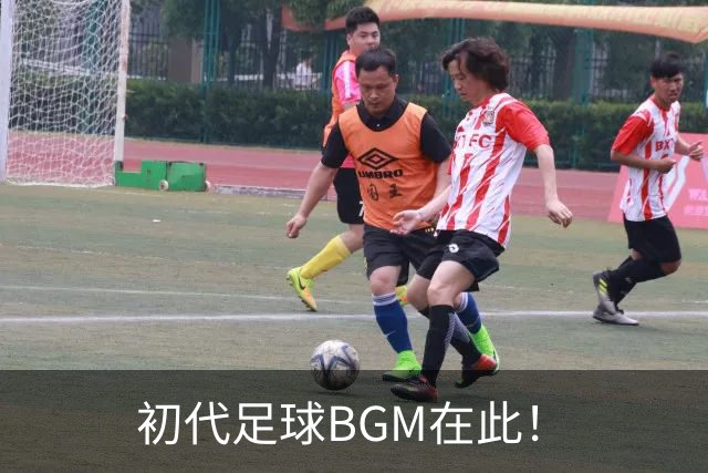 初代足球BGM在此！