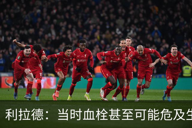 利拉德：当时血栓甚至可能危及生命 但获准复出后我仍想打季后赛