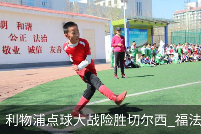 利物浦点球大战险胜切尔西 福法纳全场最佳却成罪人