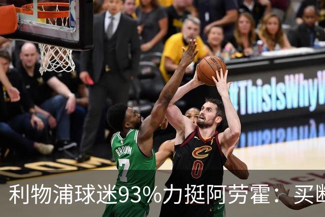 利物浦球迷93%力挺阿劳霍：买断还是白嫖？