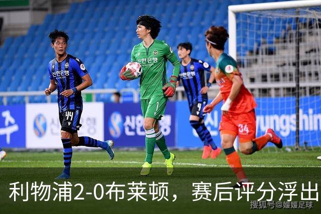 利物浦2-0布莱顿，赛后评分浮出水面
