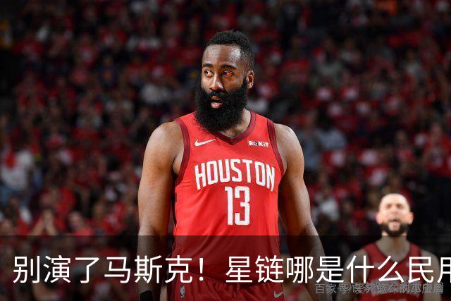 别演了马斯克！星链哪是什么民用宽带，翻脸甩锅的把戏太刺眼