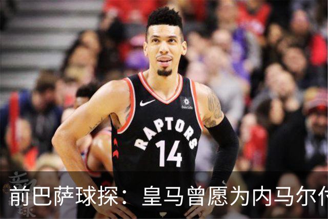 前巴萨球探：皇马曾愿为内马尔付1.7亿 一度准备体检