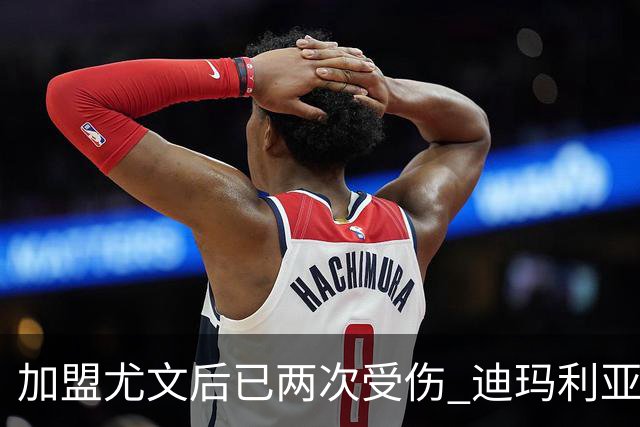 加盟尤文后已两次受伤 迪玛利亚身体状况让尤文担忧