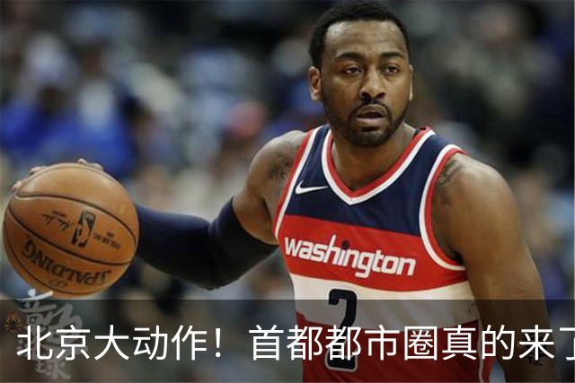 北京大动作！首都都市圈真的来了！这5个地方身价即将暴涨！