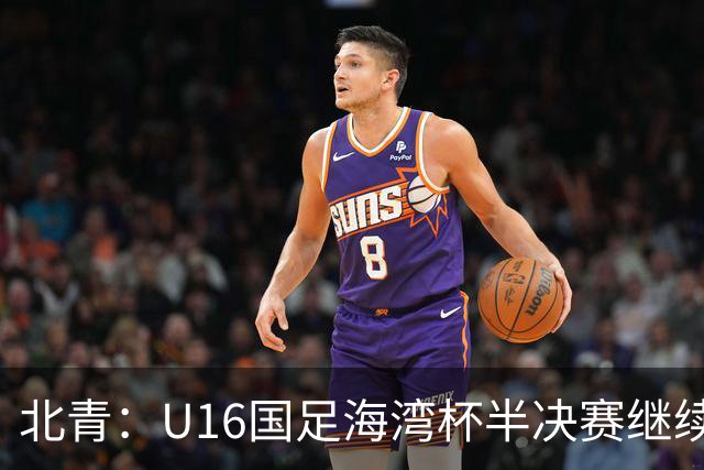 北青：U16国足海湾杯半决赛继续以小打大，对手埃及U17是夺冠热门