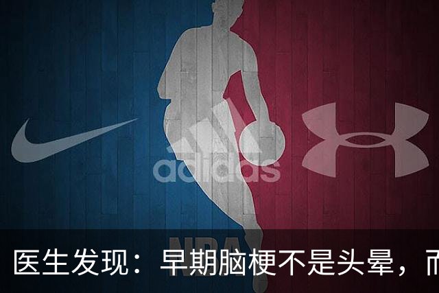 医生发现：早期脑梗不是头晕，而是频繁出现这5个异常，要警惕！