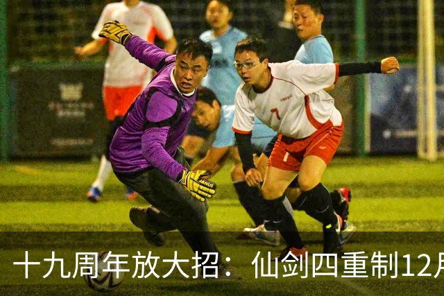 十九周年放大招：仙剑四重制12月5日揭定价与发售时间