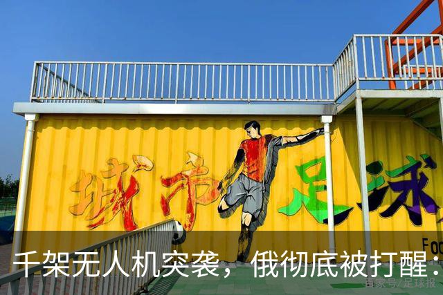 千架无人机突袭，俄彻底被打醒：中国是对的，不能对美国抱有幻想