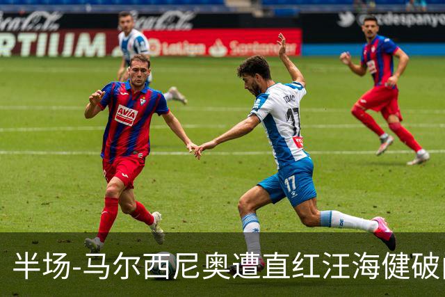 半场-马尔西尼奥遭直红汪海健破门 申花1-0川崎