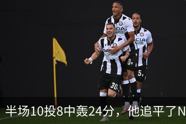 半场10投8中轰24分，他追平了NBA替补半场三分纪录