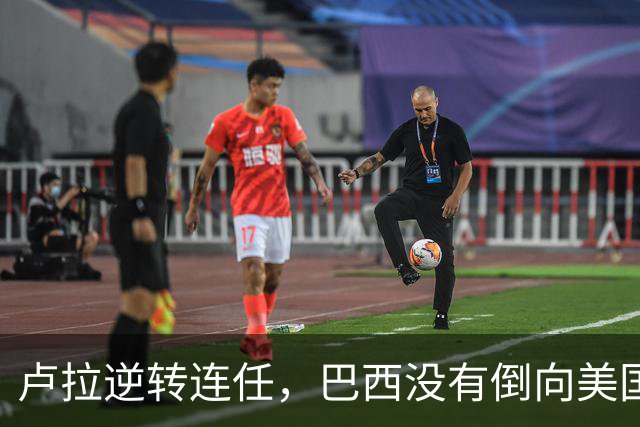 卢拉逆转连任，巴西没有倒向美国，但中国别把“恭喜”喊得太响