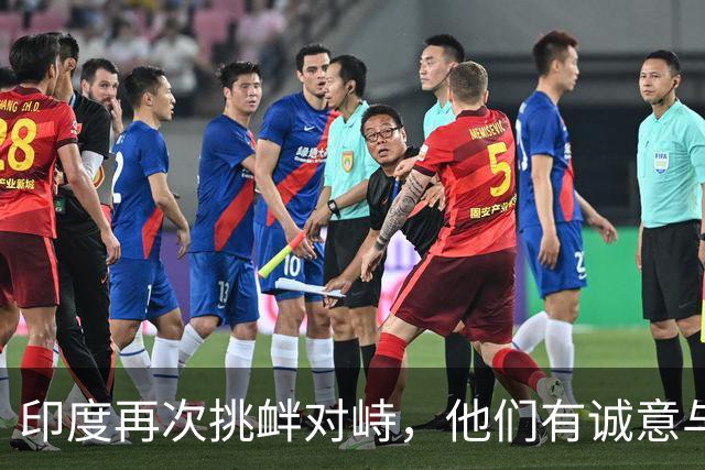 印度再次挑衅对峙，他们有诚意与中国改善关系吗？