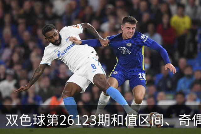 双色球第26123期和值区间、奇偶大小与蓝球思路一文看全
