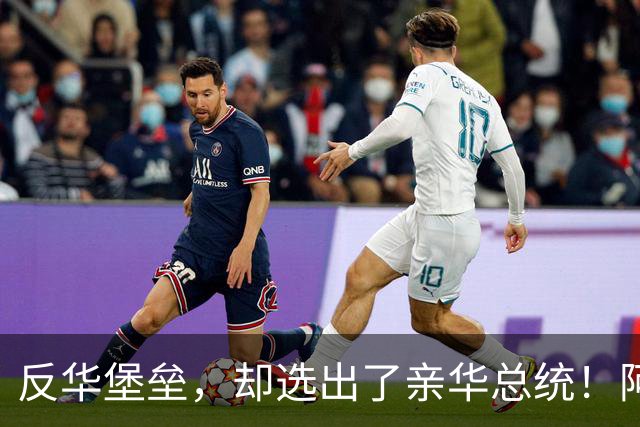 反华堡垒，却选出了亲华总统！阿雷瓦洛，到底什么来头？
