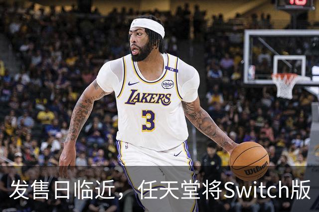 发售日临近，任天堂将Switch版《塞尔达传说：时之笛重制版》游戏体积缩减至24.54GB