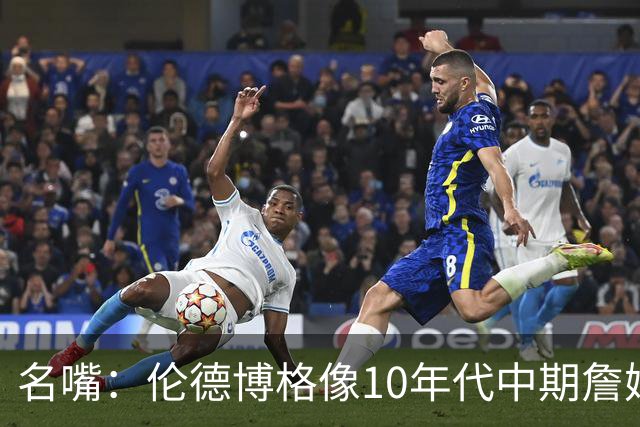 名嘴：伦德博格像10年代中期詹姆斯，他可能拯救库里时代
