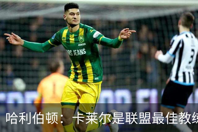 哈利伯顿：卡莱尔是联盟最佳教练 但我们是一支由球员主导的球队