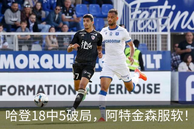 哈登18中5破局，阿特金森服软！骑士三连胜，三大收获但藏一个隐患