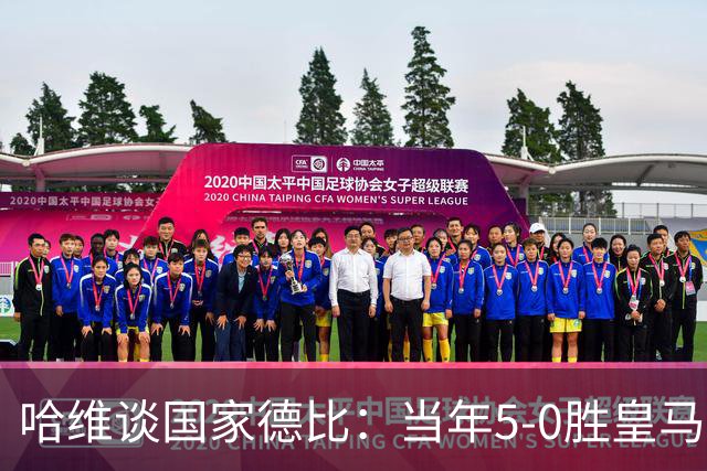 哈维谈国家德比：当年5-0胜皇马比6-2更完美