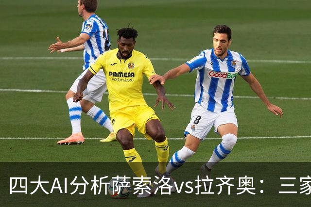四大AI分析萨索洛vs拉齐奥：三家看好客胜，一家倾向平局