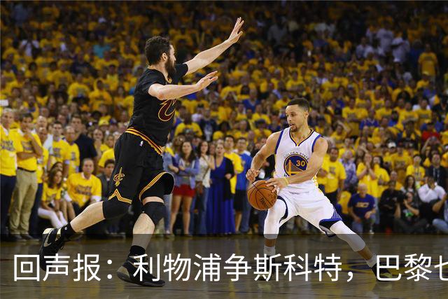 回声报：利物浦争斯科特，巴黎也在追