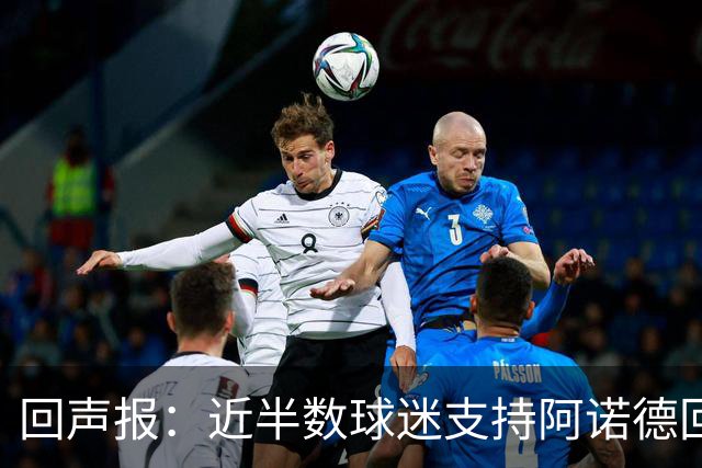 回声报：近半数球迷支持阿诺德回归利物浦
