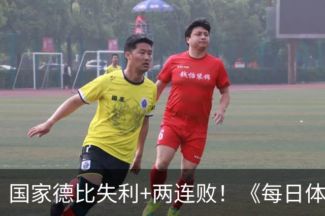 国家德比失利+两连败！《每日体育报》封面：巴萨该振作了