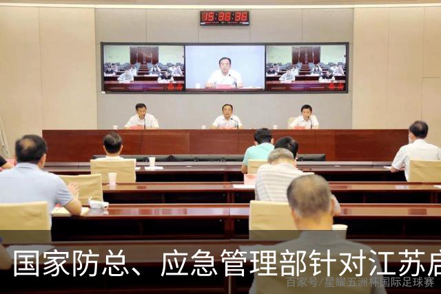 国家防总、应急管理部针对江苏启动防汛防台风四级应急响应