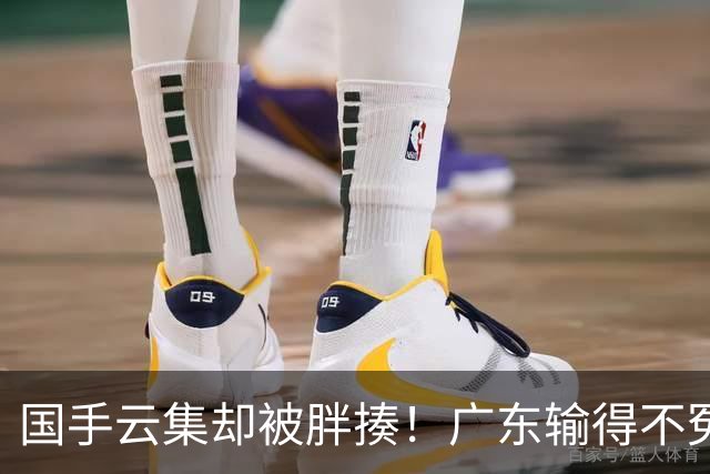 国手云集却被胖揍！广东输得不冤，媒体人不再忍，火力对准洋教头